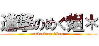 進撃のめぐ姐＊ (attack on titan)