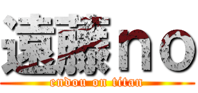 遠藤ｎｏ (endou on titan)