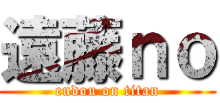 遠藤ｎｏ (endou on titan)