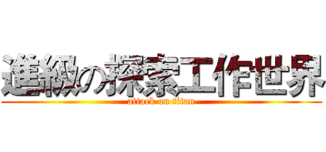 進級の探索工作世界 (attack on titan)