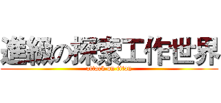 進級の探索工作世界 (attack on titan)