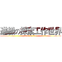 進級の探索工作世界 (attack on titan)