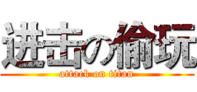 进击の偷玩 (attack on titan)