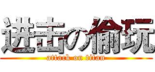 进击の偷玩 (attack on titan)