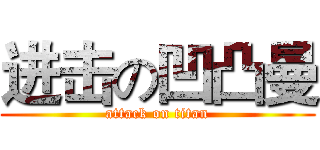 进击の凹凸曼 (attack on titan)
