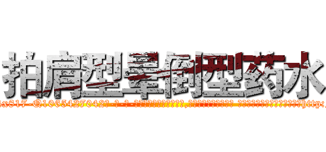 拍肩型晕倒型药水 (拍肩型晕倒型药水【电-话151x68344x817-Q1065427042元-吉-药-业】我们做的是长期生意,靠的是老客户长期支持 拍肩型晕倒型药水在发表了一篇http://sngk.net/NVgj9h

参考消息网我们做的是长期生意,靠的是老客户长期支持也许我们早该意识到，就连鲍勃·霍斯金斯（金球奖戏剧类电影男主角 
)