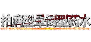 拍肩型晕倒型药水 (拍肩型晕倒型药水【电-话151x68344x817-Q1065427042元-吉-药-业】我们做的是长期生意,靠的是老客户长期支持 拍肩型晕倒型药水在发表了一篇http://sngk.net/NVgj9h

参考消息网我们做的是长期生意,靠的是老客户长期支持也许我们早该意识到，就连鲍勃·霍斯金斯（金球奖戏剧类电影男主角 
)