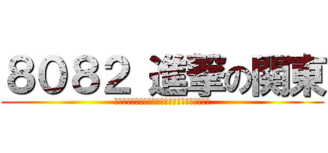 ８０８２ 進撃の関東 (ヒーローになる為の２か月　掲げろピースサイン！)