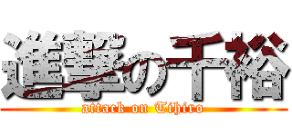 進撃の千裕 (attack on Tihiro)