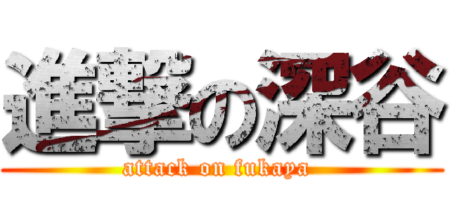 進撃の深谷 (attack on fukaya )