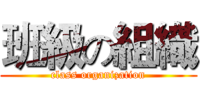班級の組織 (class organization)