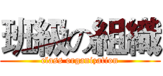 班級の組織 (class organization)