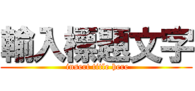 輸入標題文字 ( insert title here)