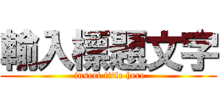 輸入標題文字 ( insert title here)