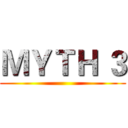 ＭＹＴＨ ３ ()
