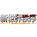 新世界秩序 (You are Slave)