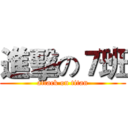 進擊の７班 (attack on titan)