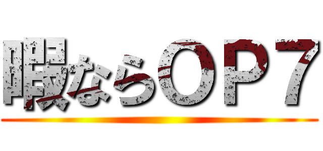 暇ならＯＰ７ ()