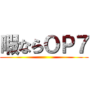 暇ならＯＰ７ ()