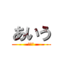 あいう (かきく)