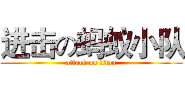进击の蚂蚁小队 (attack on titan)