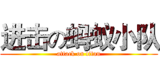 进击の蚂蚁小队 (attack on titan)
