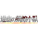 进击の蚂蚁小队 (attack on titan)