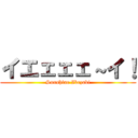 イエェェェ～イ！ (Sunshine Ikezaki)