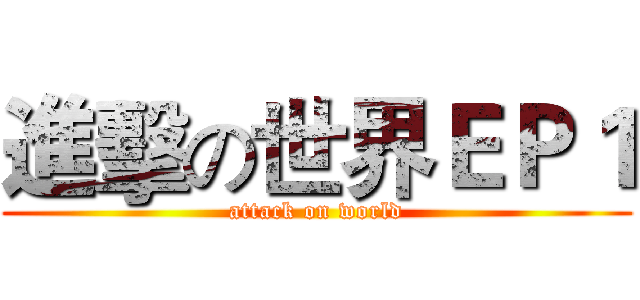 進擊の世界ＥＰ１ (attack on world)