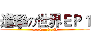 進擊の世界ＥＰ１ (attack on world)