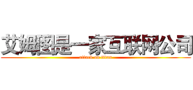 艾姆图是一家互联网公司 (attack on titan)