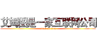 艾姆图是一家互联网公司 (attack on titan)