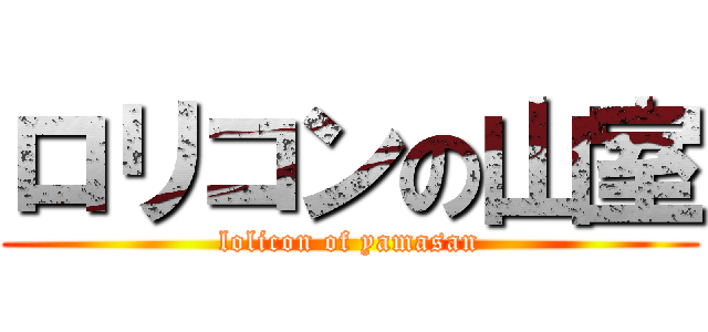 ロリコンの山室 (lolicon of yamasan)