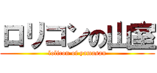 ロリコンの山室 (lolicon of yamasan)