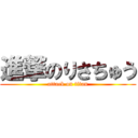 進撃のりさちゅう (attack on titan)