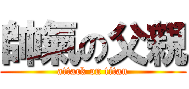 帥氣の父親 (attack on titan)