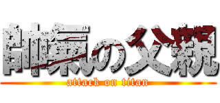 帥氣の父親 (attack on titan)