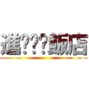 進擊ㄟ洨飯店 ()