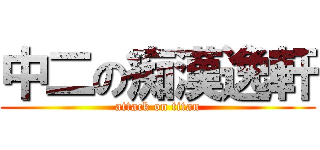 中二の痴漢逸軒 (attack on titan)