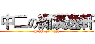中二の痴漢逸軒 (attack on titan)