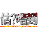 估你唔到 (Could not guess.)