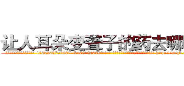 让人耳朵变聋子的药去哪里买 (让人耳朵变聋子的药去哪里买【电-186x2687x6963-Q278180069元-吉-药-业】我们做的是长期生意,靠的是老客户长期支持 http://sngk.net/gpv9Dg
)