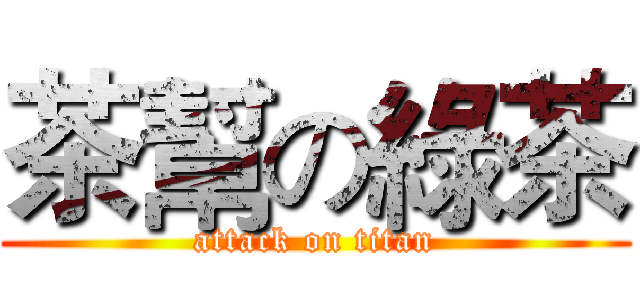 茶幫の綠茶 (attack on titan)