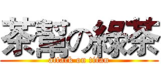 茶幫の綠茶 (attack on titan)