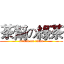 茶幫の綠茶 (attack on titan)