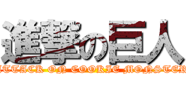 進撃の巨人 (ATTACK ON COOKIE MONSTER)