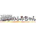 進撃のふみちゃん (迫り来る笑い)