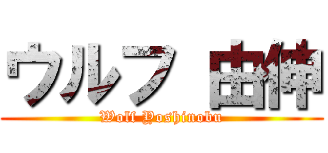 ウルフ 由伸 (Wolf Yoshinobu)
