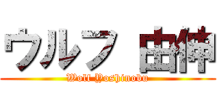 ウルフ 由伸 (Wolf Yoshinobu)