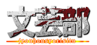 文芸部 (jyouhousyorisitu)